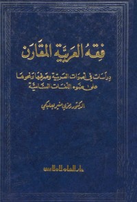 فقه العربية المقارن